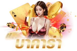 บาคาร่าออนไลน์
