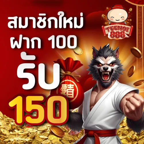 โปรโมชั่นสมาชิกใหม่ ฝาก 100 รับ 150