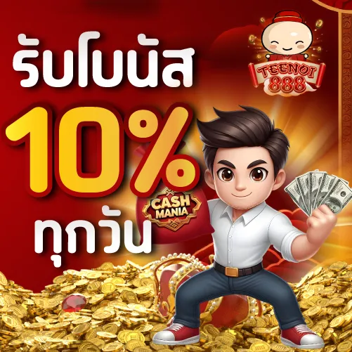 รับโบนัส 10 % ทุกวัน