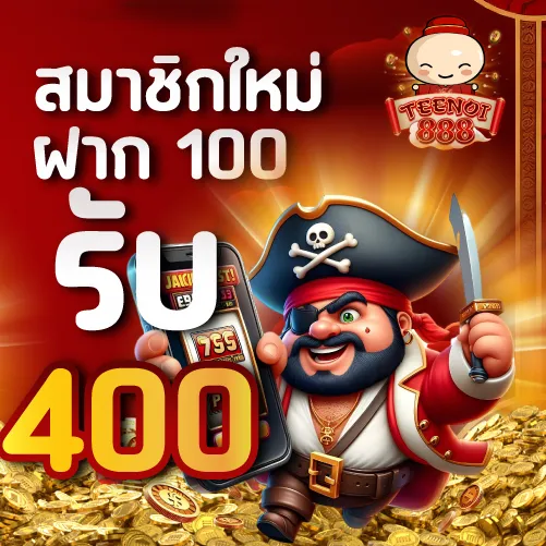 สมาชิกใหม่ ฝาก 300 รับ 400