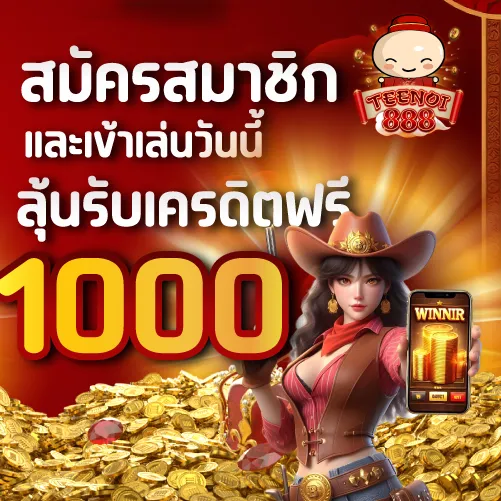 สมัครสมาชิกและเข้าเล่นวันนี้ ลุ้นรับเครดิตฟรี 1000