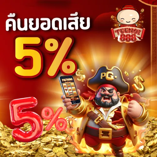 คืนยอดเสีย 5 %