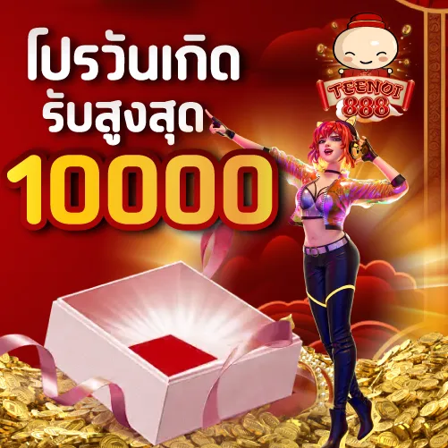 โปรวันเกิดรับสูงสุด 10000 บาท