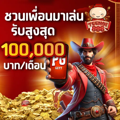 ชวนเพื่อนมาเล่น รับสูงสุด 100,000 บาท/เดือน