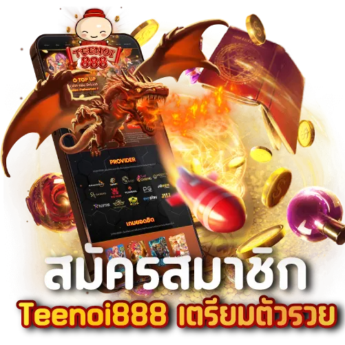 สมัครสมาชิก ตี๋น้อย888