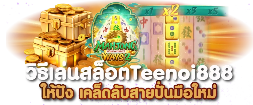 วิธีเล่นสล็อตTeenoi888 ให้ปัง เคล็ดลับสายปั่นมือใหม่