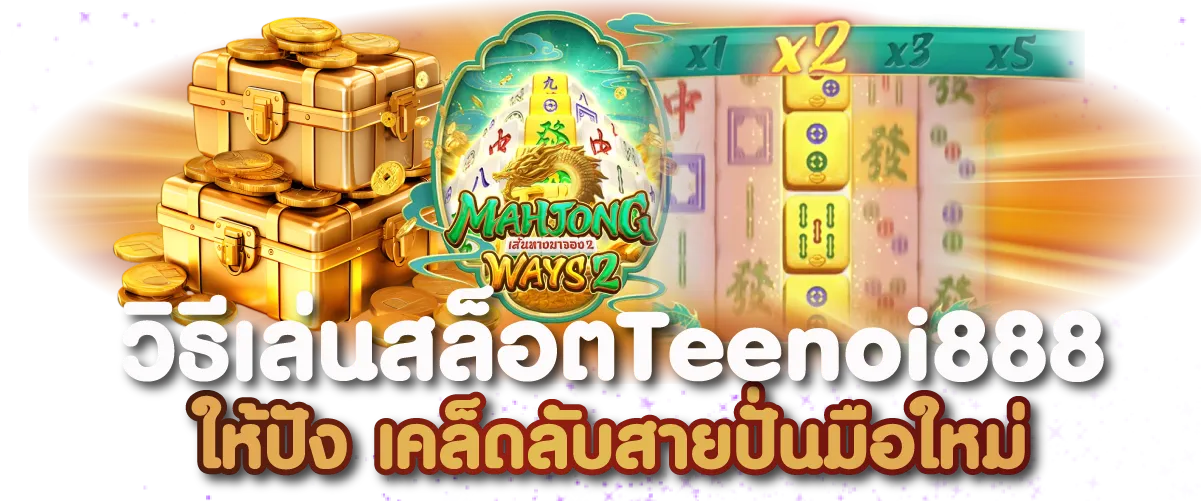 วิธีเล่นสล็อตTeenoi888 ให้ปัง เคล็ดลับสายปั่นมือใหม่