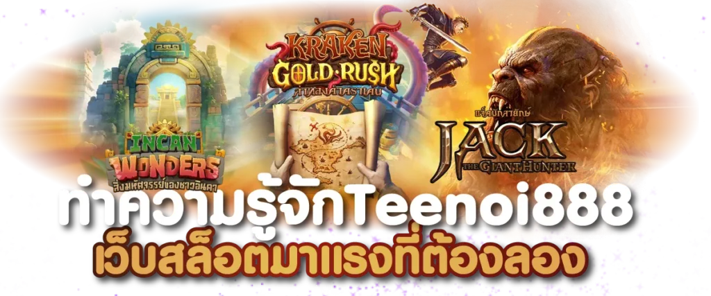  ทำความรู้จักTeenoi888 เว็บสล็อตมาแรงที่ต้องลอง