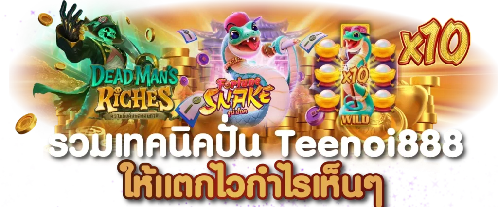 รวมเทคนิคปั่น Teenoi888 ให้แตกไวกำไรเห็นๆ