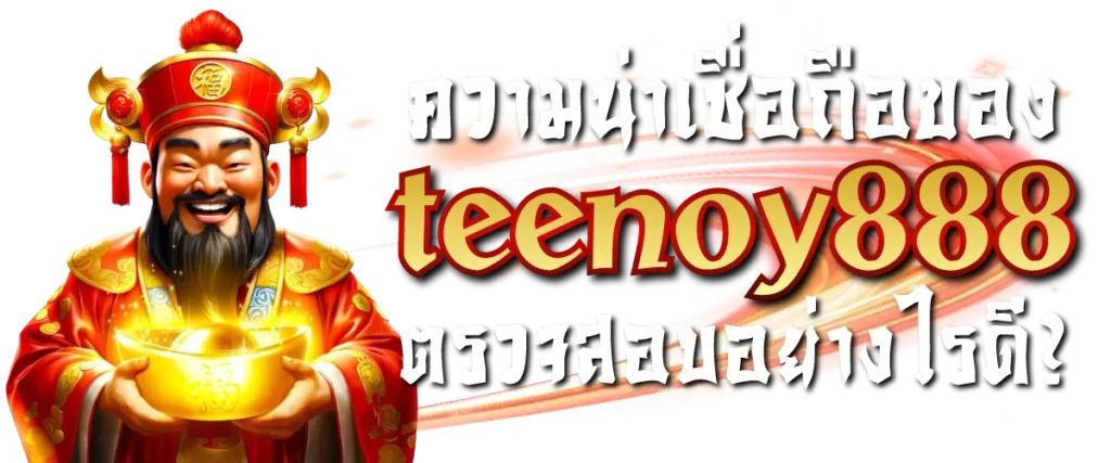 ความน่าเชื่อถือของ teenoy888 ตรวจสอบอย่างไรดี?