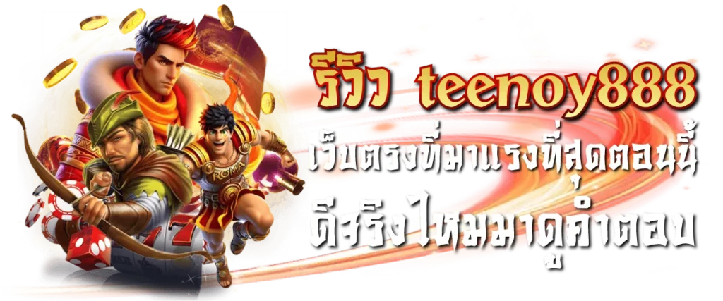 รีวิว teenoy888 เว็บตรงที่มาแรงที่สุดตอนนี้ ดีจริงไหมมาดูคำตอบ