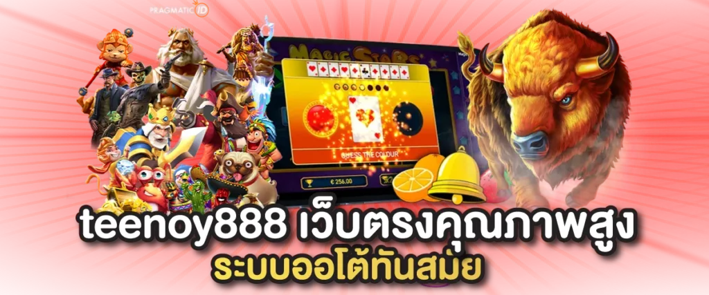 teenoy888คือ เว็บตรงคุณภาพสูง ระบบออโต้ทันสมัย