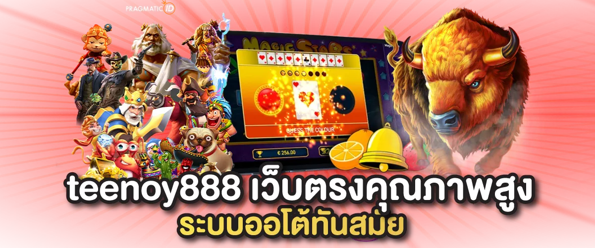 teenoy888คือ เว็บตรงคุณภาพสูง ระบบออโต้ทันสมัย