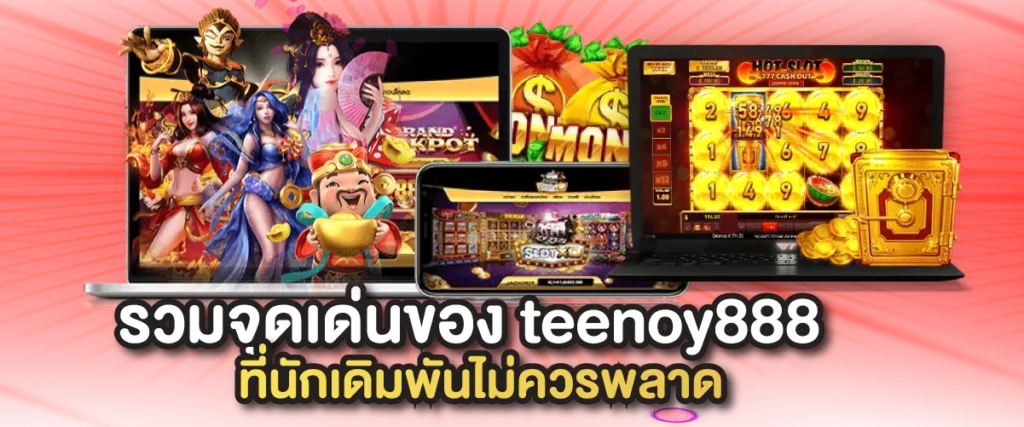 รวมจุดเด่นของ teenoy888 ที่นักเดิมพันไม่ควรพลาด