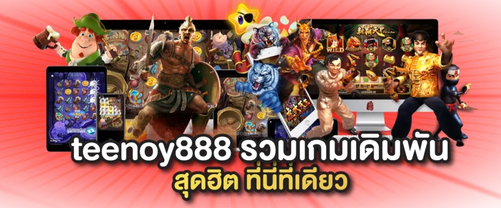teenoy888 รวมเกมเดิมพันสุดฮิต ที่นี่ที่เดียว